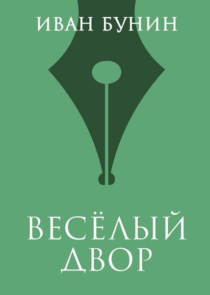 Обложка книги  «Веселый двор»
