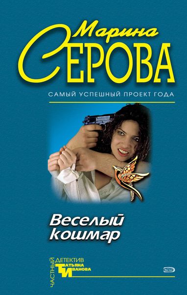 Обложка книги  «Веселый кошмар»