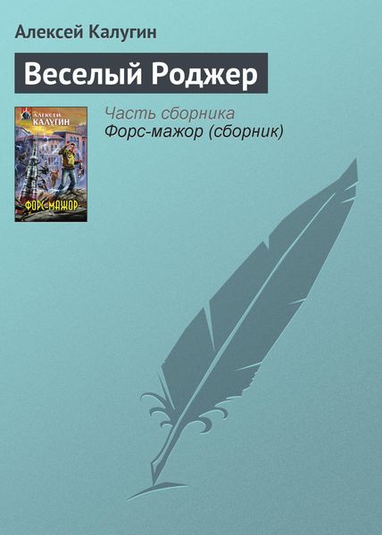 Обложка книги  «Веселый Роджер»