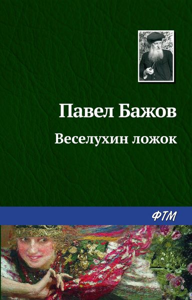 Обложка книги  «Веселухин ложок»