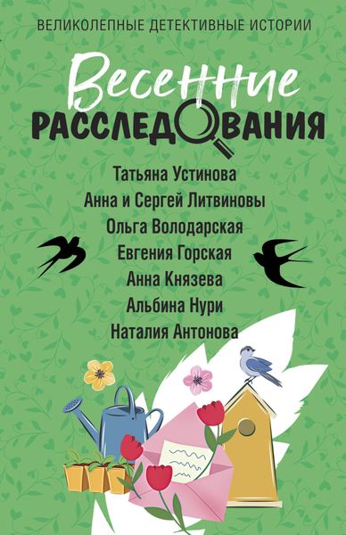 Обложка книги  «Весенние расследования»