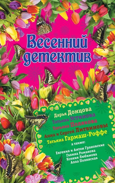 Обложка книги  «Весенний детектив 2015»