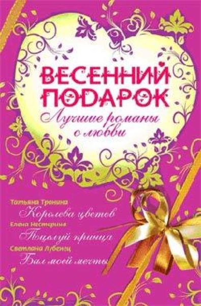Обложка книги  «Весенний подарок»