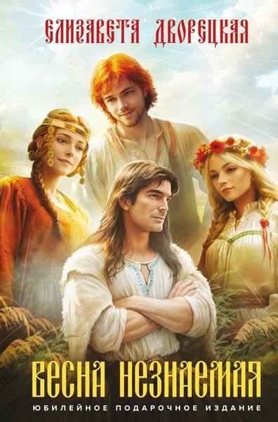 Обложка книги  «Весна незнаемая»