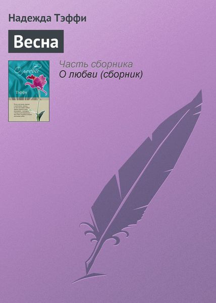 Обложка книги  «Весна»