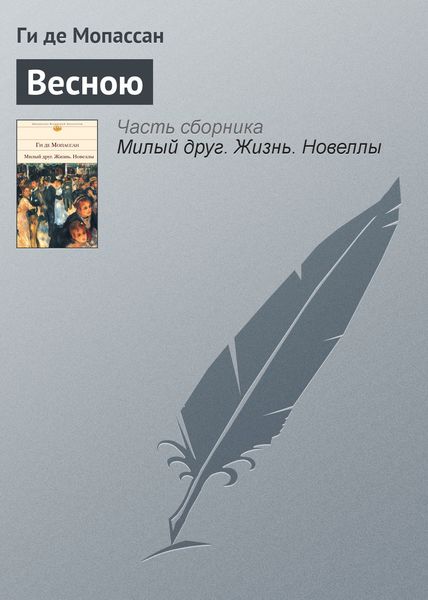 Обложка книги  «Весною»