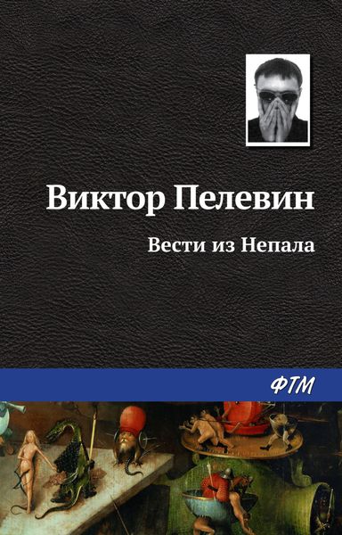 Обложка книги  «Вести из Непала»