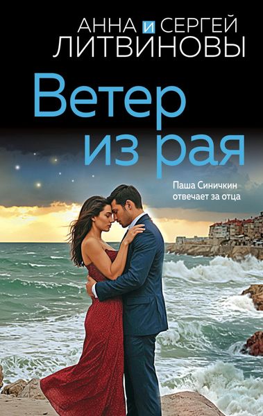 Обложка книги «Ветер из рая»