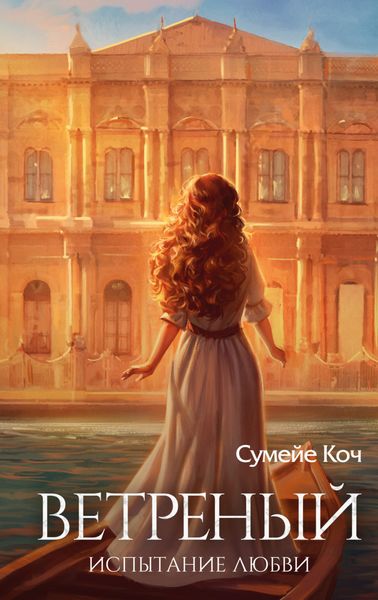 Обложка книги  «Ветреный. Испытание любви»