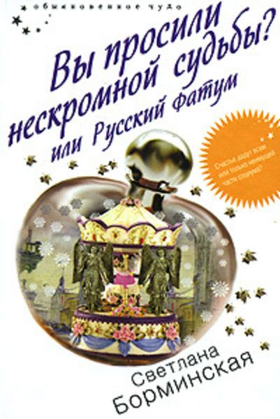 Обложка книги  «Вы просили нескромной судьбы? или Русский фатум»