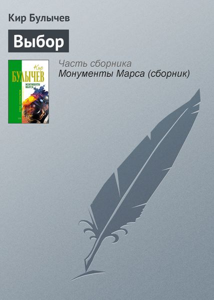 Обложка книги  «Выбор»