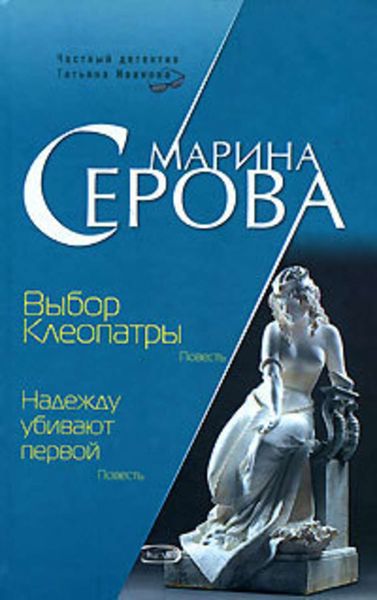 Обложка книги  «Выбор Клеопатры»