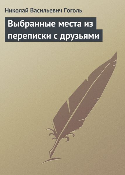 Обложка книги  «Выбранные места из переписки с друзьями»