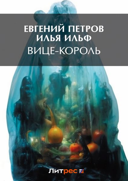 Обложка книги  «Вице-король»