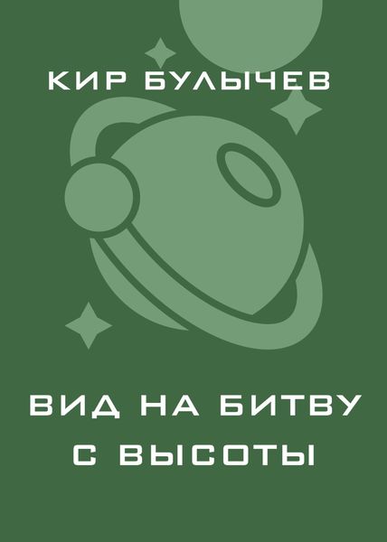 Обложка книги  «Вид на битву с высоты»