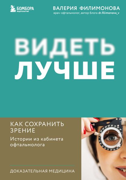 Обложка книги  «Видеть лучше. Как сохранить зрение : истории из кабинета офтальмолога»