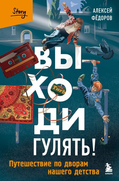 Обложка книги  «Выходи гулять! Путешествие по дворам нашего детства»