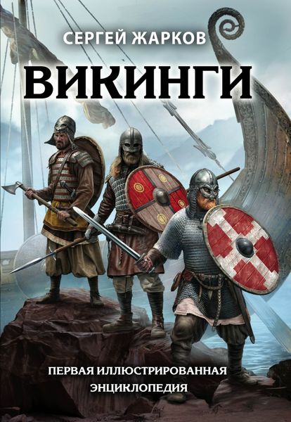 Обложка книги  «Викинги»