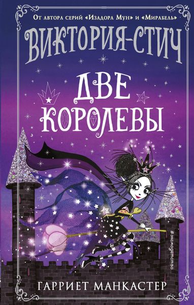Обложка книги  «Виктория-Стич. Две королевы»