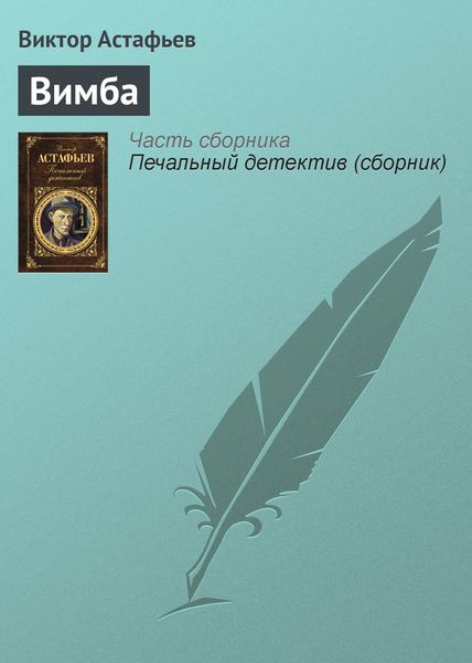 Обложка книги  «Вимба»