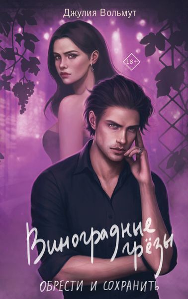 Обложка книги  «Виноградные грезы. Обрести и сохранить»