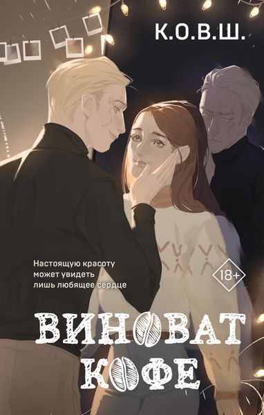 Обложка книги  «Виноват кофе»