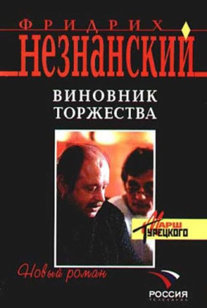 Обложка книги  «Виновник торжества»