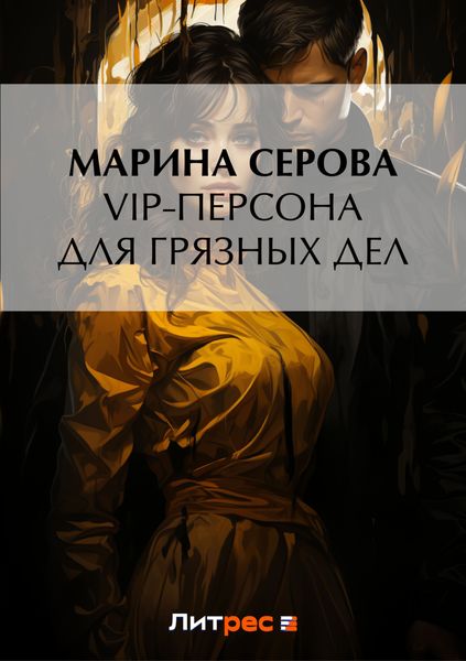 Обложка книги  «VIP-персона для грязных дел»