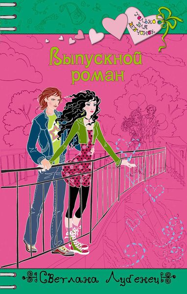 Обложка книги  «Выпускной роман»