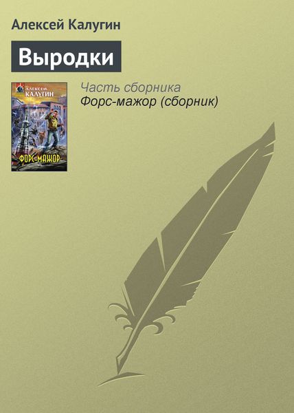 Обложка книги  «Выродки»