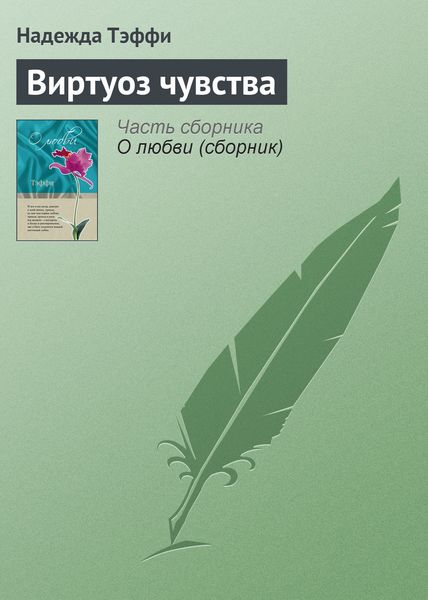 Обложка книги  «Виртуоз чувства»