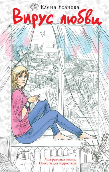 Обложка книги  «Вирус любви»