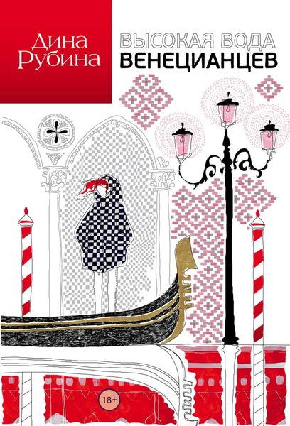 Обложка книги  «Высокая вода венецианцев»
