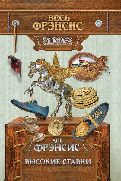 Обложка книги  «Высокие ставки»