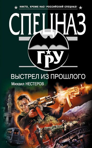 Обложка книги  «Выстрел из прошлого»