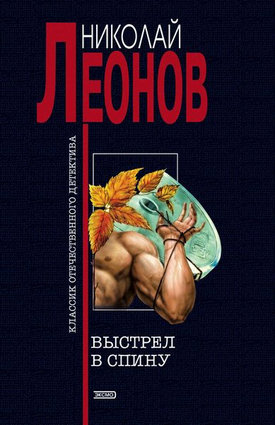 Обложка книги  «Выстрел в спину»