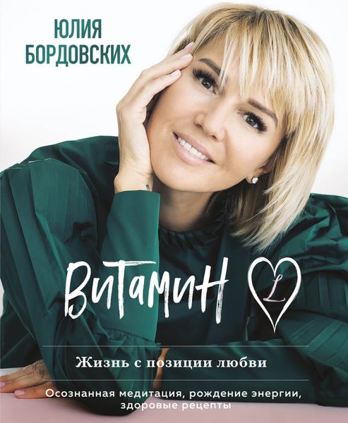 Обложка книги  «Витамин L. Жизнь с позиции любви»