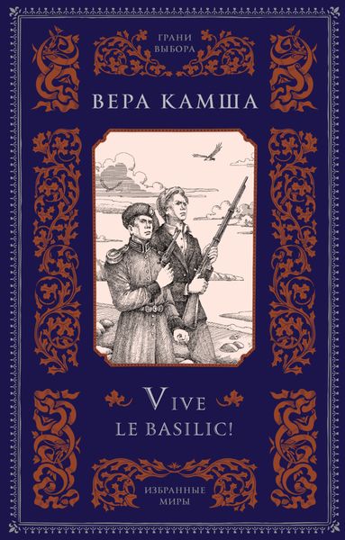 Обложка книги  «Vive le basilic!»