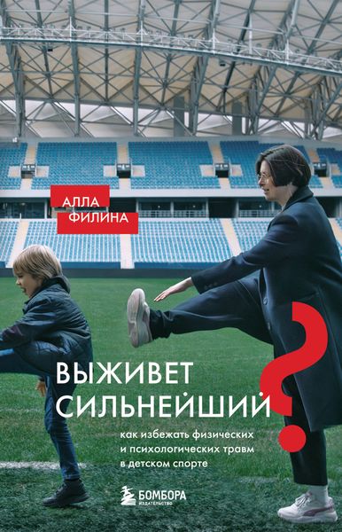 Обложка книги  «Выживет сильнейший? Как избежать физических и психологических травм в детском спорте»