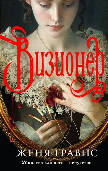 Обложка книги  «Визионер»