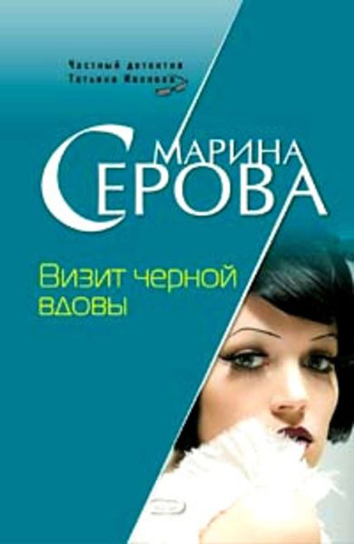 Обложка книги  «Визит черной вдовы»