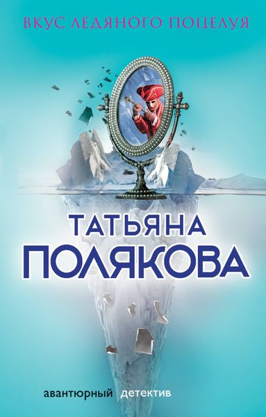 Обложка книги  «Вкус ледяного поцелуя»