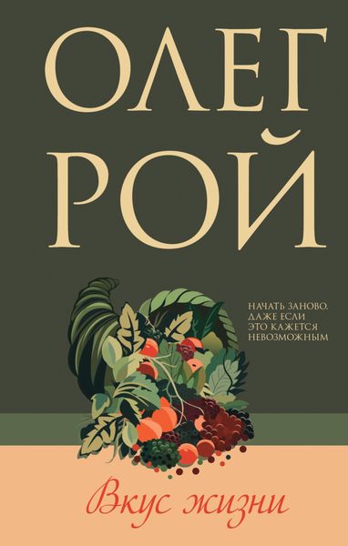 Обложка книги «Вкус жизни»