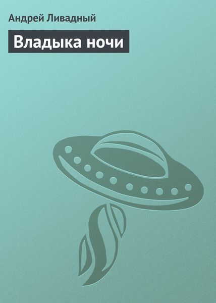 Обложка книги  «Владыка ночи»