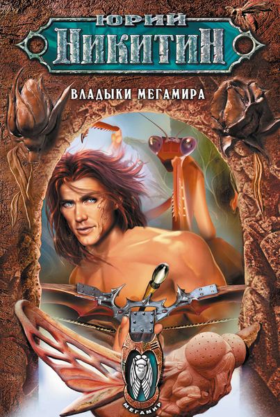 Обложка книги  «Владыки Мегамира»
