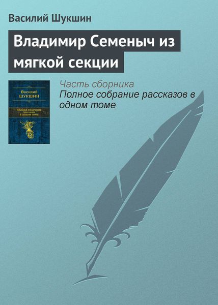 Обложка книги  «Владимир Семеныч из мягкой секции»