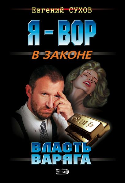 Обложка книги  «Власть Варяга»