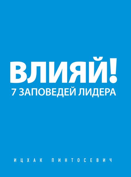 Обложка книги «Влияй! 7 заповедей лидера»