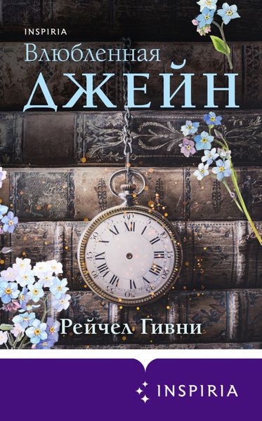 Обложка книги  «Влюбленная Джейн»