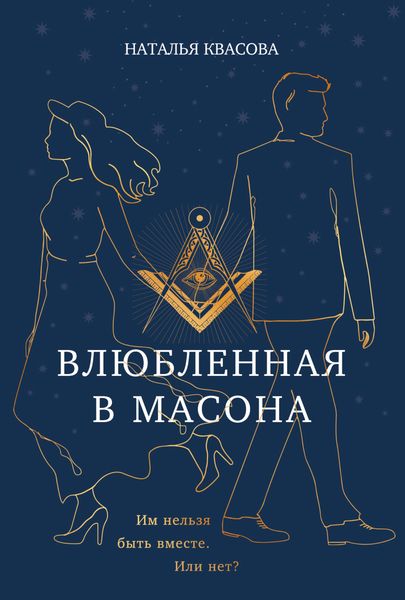 Обложка книги «Влюбленная в масона»